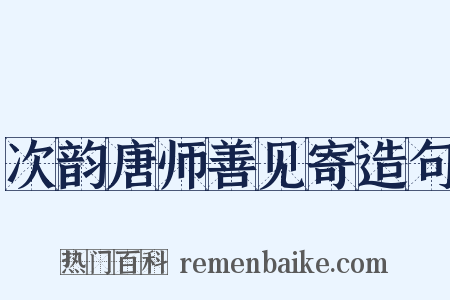次韵唐师善见寄造句是什么意思的图片